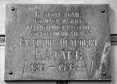 Мемориальная доска В П Катаеву Мемориальная доска Е П Петрову Катаеву - фото 113