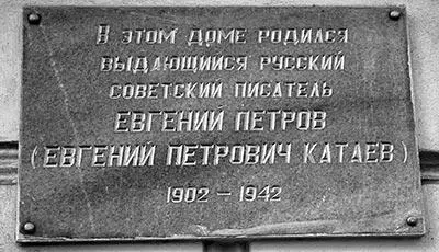 Мемориальная доска Е П Петрову Катаеву Мемориальная доска С М Дубнову - фото 114