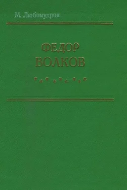 Марк Любомудров Федор Волков обложка книги