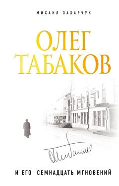 Михаил Захарчук Олег Табаков и его семнадцать мгновений обложка книги