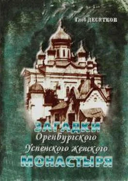 Глеб Десятков Загадки Оренбургского Успенского женского монастыря обложка книги