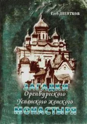 Глеб Десятков - Загадки Оренбургского Успенского женского монастыря