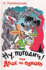Александр Курляндский - Ну, погодите! или Двое на одного