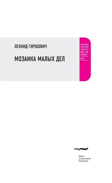 Леонид Гиршович Мозаика малых дел обложка книги