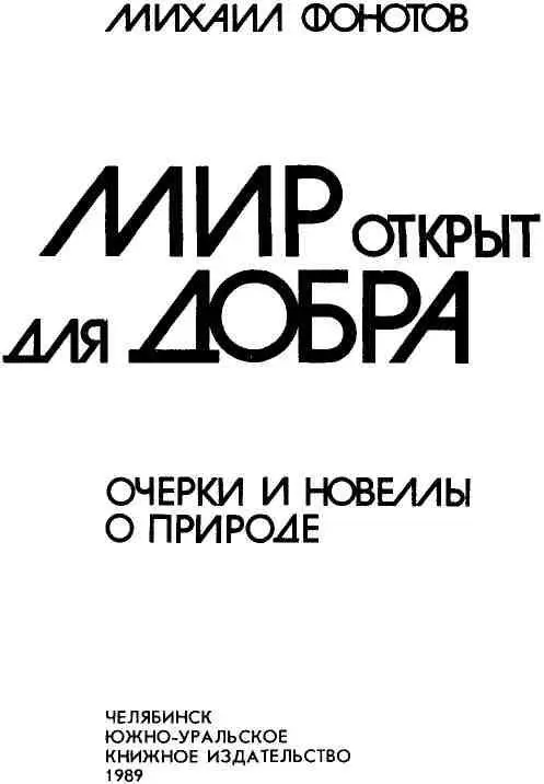 ОТ АВТОРА Найдите на опушке лесную герань остановитесь отстранитесь от всех - фото 2