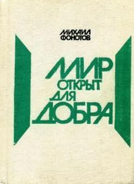 Михаил Фонотов Мир открыт для добра обложка книги