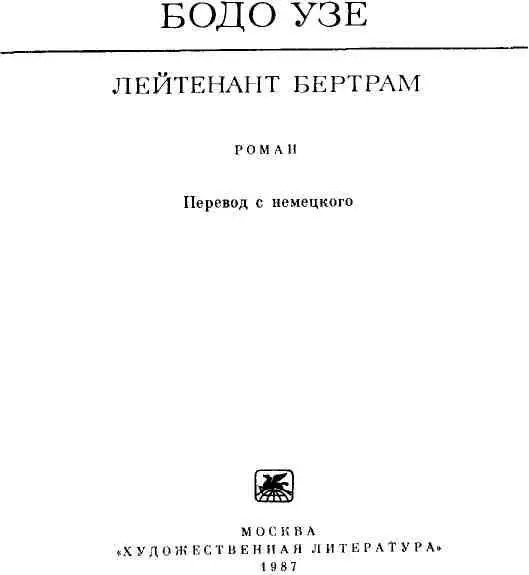 ЛЕЙТЕНАНТ БЕРТРАМ ПУТЬ К ПРОЗРЕНИЮ В 1935 году Томас Манн писал только что - фото 3