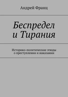 Андрей Франц Беспредел и Тирания. Историко-политические этюды о преступлении и наказании обложка книги