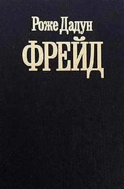 Роже Дадун Фрейд обложка книги