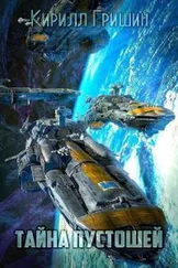 Кирилл Гришин - Тайна Пустошей