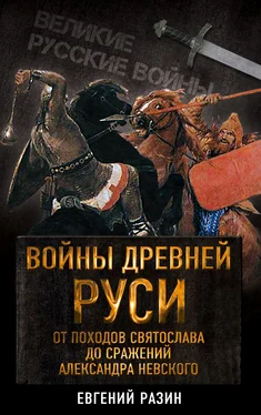 Евгений Разин Войны Древней Руси. От походов Святослава до сражения Александра Невского обложка книги