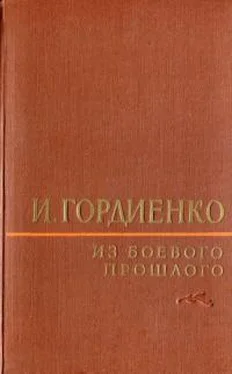 Илья Гордиенко Из боевого прошлого (1917 - 1957) обложка книги