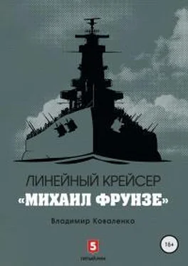 Владислав Кузнецов Линейный крейсер «Михаил Фрунзе» обложка книги
