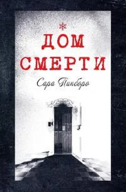 Сара Пинборо Дом смерти обложка книги