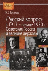 Нина Быстрова - «Русский вопрос» в 1917 — начале 1920 г. - Советская Россия и великие державы
