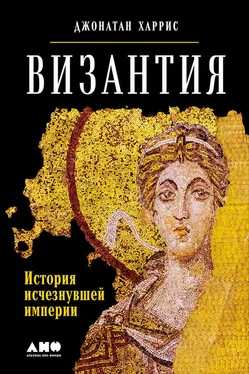 Джонатан Харрис Византия: История исчезнувшей империи обложка книги