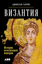 Джонатан Харрис - Византия - История исчезнувшей империи