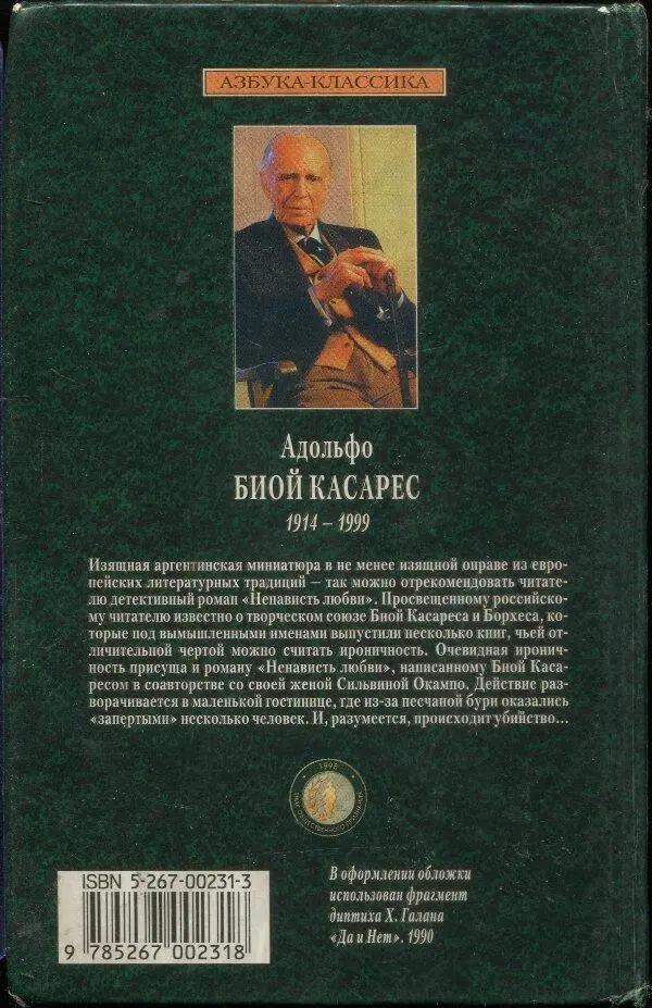 АЗБУКАКЛАССИКА Адольфо БИОЙ КАСАРЕС 19141999 Изящная аргентинская миниатюра в - фото 1