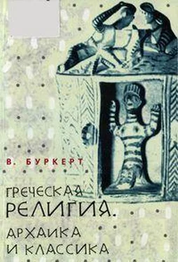 Вальтер Буркерт Греческая религия: Архаика и классика