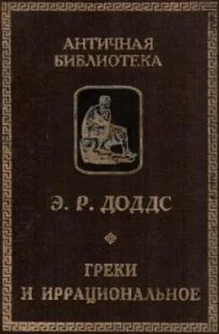 Эрик Доддс Греки и иррациональное обложка книги