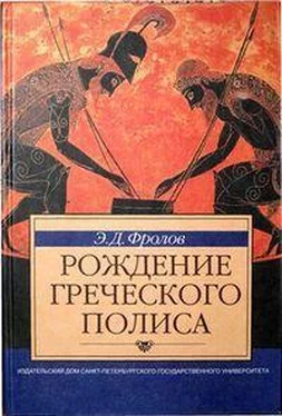 Эдуард Фролов Рождение греческого полиса обложка книги