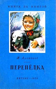 Никандр Алексеев Перепёлка обложка книги