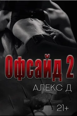 Алекс Джиллиан Офсайд 2 обложка книги