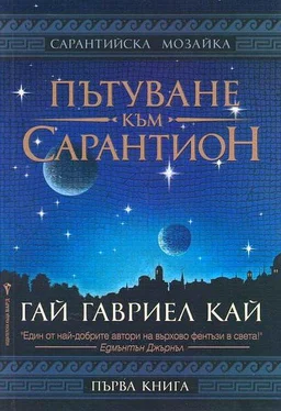 Гай Кей Пътуване към Сарантион обложка книги