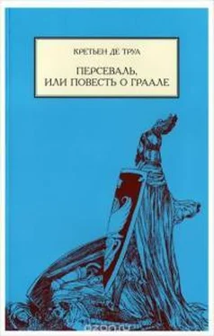 Кретьен Труа Персеваль, или повесть о Граале обложка книги