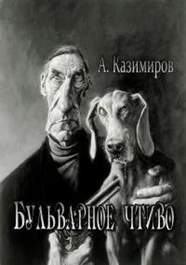 Александр Казимиров Бульварное чтиво [Сетевая компилляция, калибрятина] обложка книги