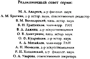 СанктПетербург Издательство АЛЕТЕЙЯ 2002 БИБЛИОТЕКА РЕНЕССАНСНОЙ КУЛЬТУРЫ - фото 3