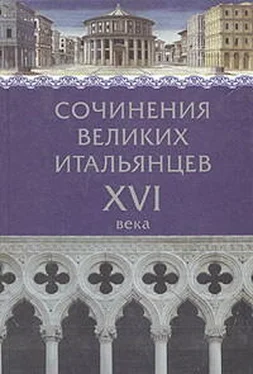 Николо Макиавелли Сочинения великих итальянцев XVI века обложка книги