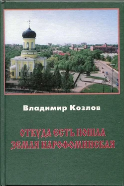 Владимир Козлов Откуда есть пошла земля нарофоминская обложка книги