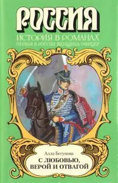 Алла Бегунова С любовью, верой и отвагой обложка книги