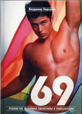 Владимир Кирсанов 69. Русские геи, лесбиянки, бисексуалы и транссексуалы обложка книги