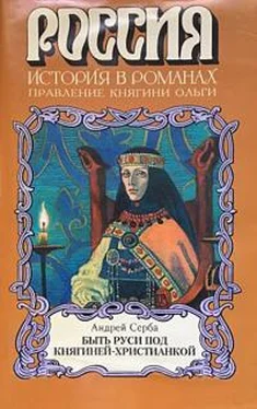 Андрей Серба Быть Руси под княгиней-христианкой обложка книги