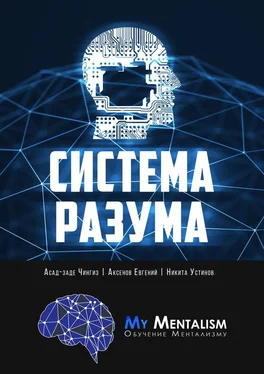 Евгений Аксенов Система Разума. Секреты ментализма обложка книги