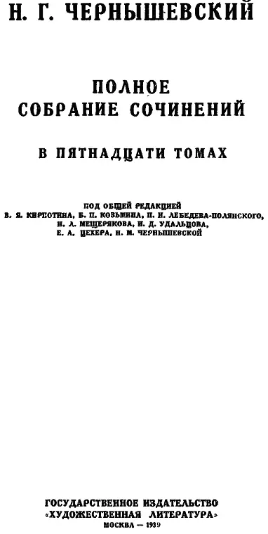 Подготовка текста Н А Алексеева и Н М Чернышевской Н Г ЧЕРНЫШЕВ - фото 1