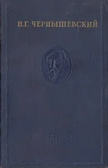 Н. Чернышевский - Полное собрание сочинений в 15 томах. Том 1. Дневники - 1939