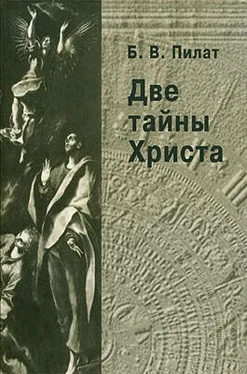 Б Пилат Две тайны Христа. Издание второе, переработанное и дополненное обложка книги