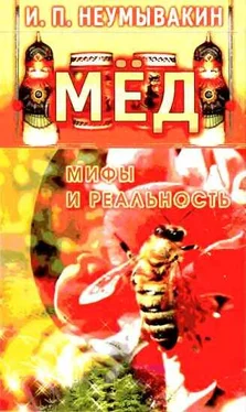 Иван Неумывакин Мёд. Мифы и реальность