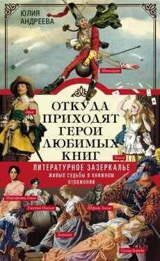 Юлия Андреева Откуда приходят герои любимых книг. Литературное зазеркалье. Живые судьбы в книжном отражении обложка книги