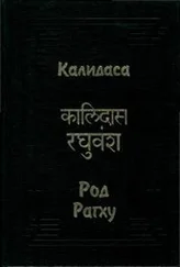 Калидаса - Род Рагху