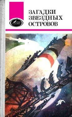 Владимир Янков Загадки звездных островов. Книга 1 (сборник) обложка книги