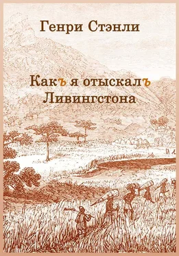 Генри Стенли Как я отыскал Ливингстона обложка книги