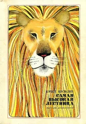 Юрий Яковлев - Самая высокая лестница