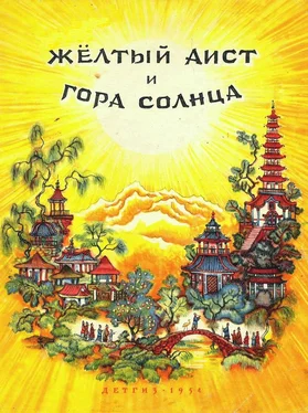 Неизвестный Автор Жёлтый аист и Гора солнца обложка книги