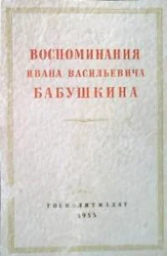 Иван Бабушкин Воспоминания И. В. Бабушкина обложка книги