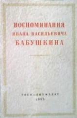 Иван Бабушкин - Воспоминания И. В. Бабушкина