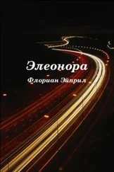 Флориан Эйприл - Элеонора [СИ, калибрятина]